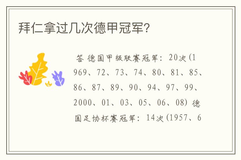 拜仁拿过几次德甲冠军?