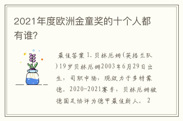 2021年度欧洲金童奖的十个人都有谁?