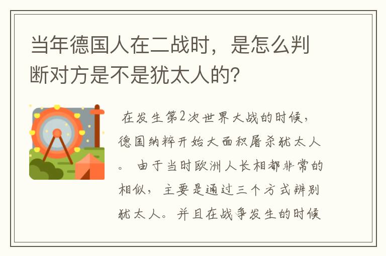当年德国人在二战时,是怎么判断对方是不是犹太人的?