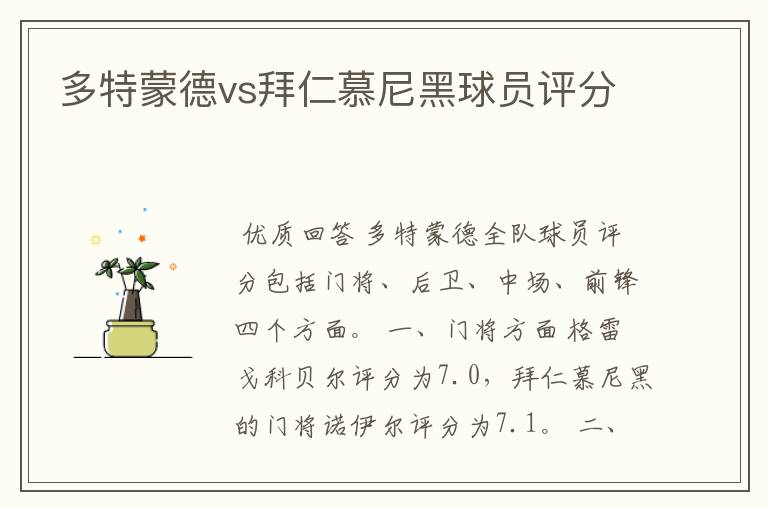 多特蒙德vs拜仁慕尼黑球员评分