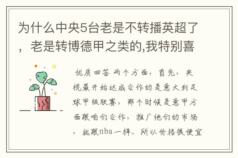 为什么中央5台老是不转播英超了,老是转博德甲之类的,我特别喜欢看英超?