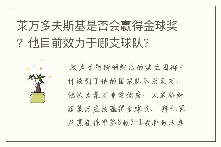 莱万多夫斯基是否会赢得金球奖?他目前效力于哪支球队?