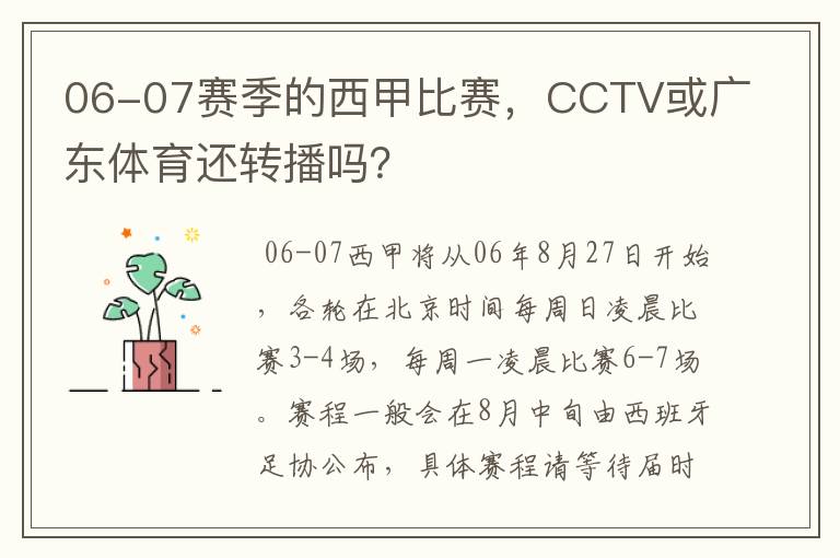 06-07赛季的西甲比赛,CCTV或广东体育还转播吗?