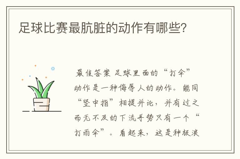 足球比赛最肮脏的动作有哪些?