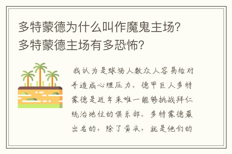多特蒙德为什么叫作魔鬼主场?多特蒙德主场有多恐怖?