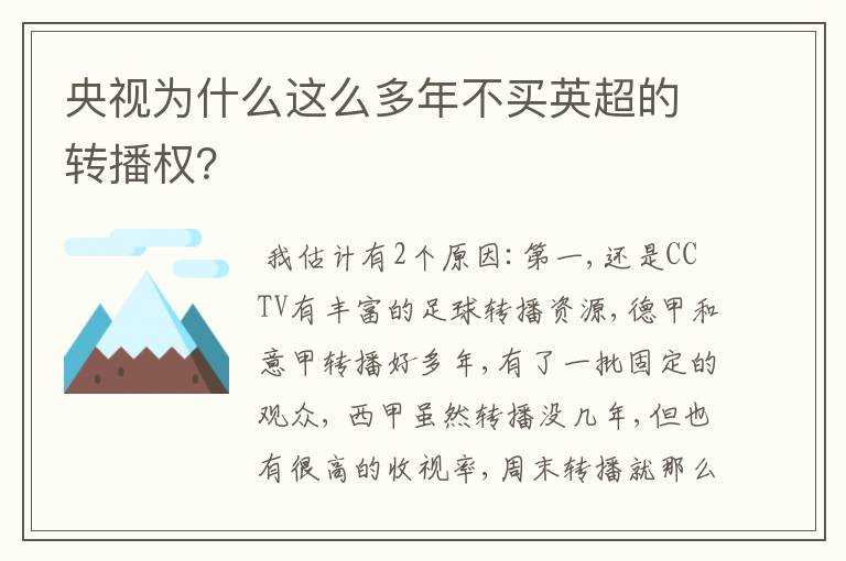 央视为什么这么多年不买英超的转播权?