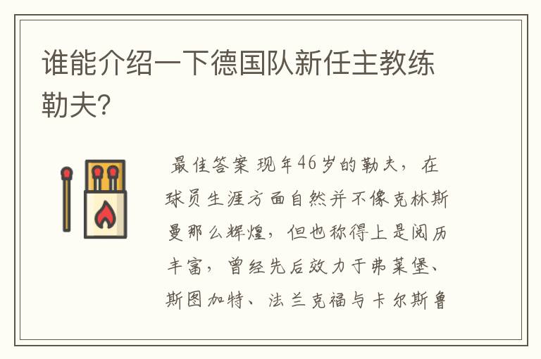 谁能介绍一下德国队新任主教练勒夫?