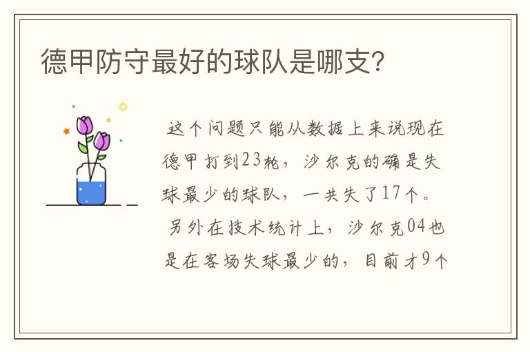 德甲防守最好的球队是哪支?