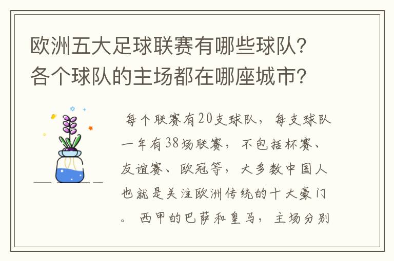 欧洲五大足球联赛有哪些球队?各个球队的主场都在哪座城市?