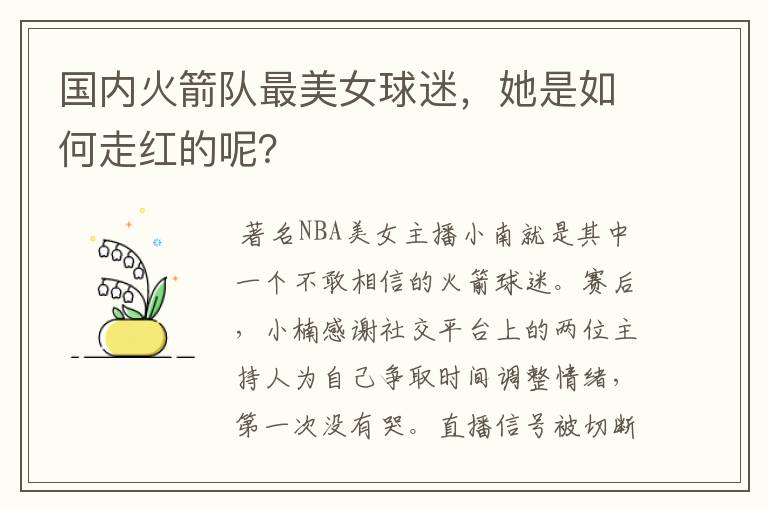 国内火箭队最美女球迷,她是如何走红的呢?