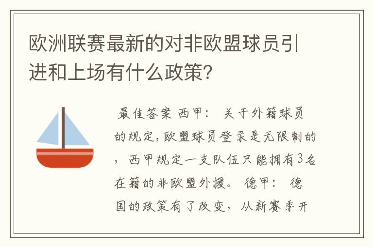 欧洲联赛最新的对非欧盟球员引进和上场有什么政策?