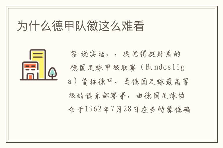 为什么德甲队徽这么难看