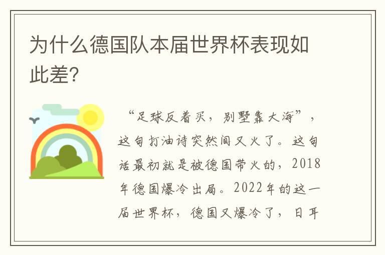 为什么德国队本届世界杯表现如此差?