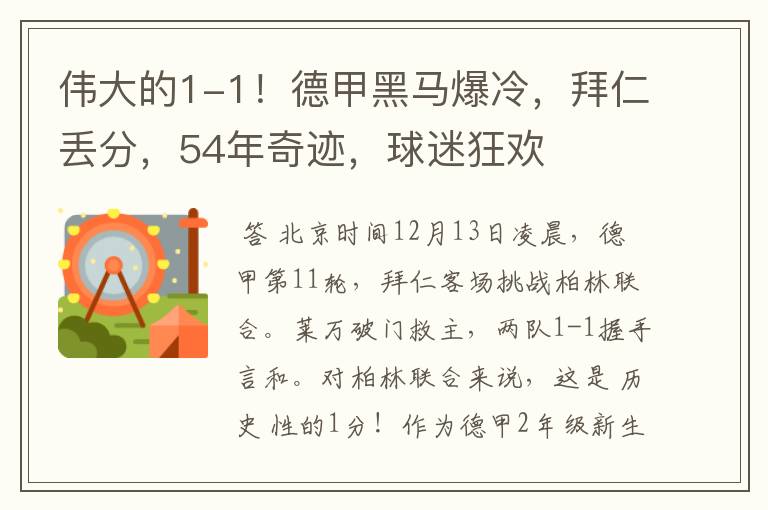 伟大的1-1！德甲黑马爆冷，拜仁丢分，54年奇迹，球迷狂欢