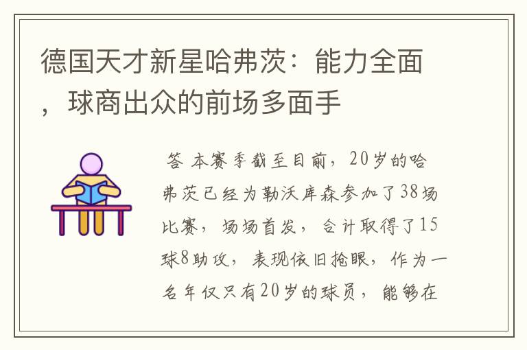 德国天才新星哈弗茨:能力全面,球商出众的前场多面手
