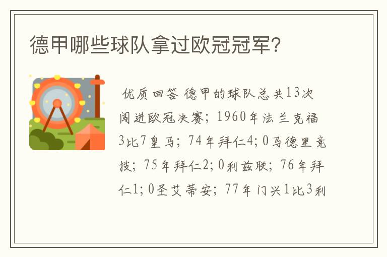 德甲哪些球队拿过欧冠冠军?