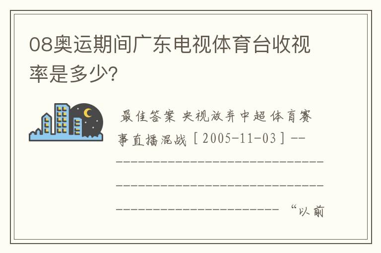 08奥运期间广东电视体育台收视率是多少?