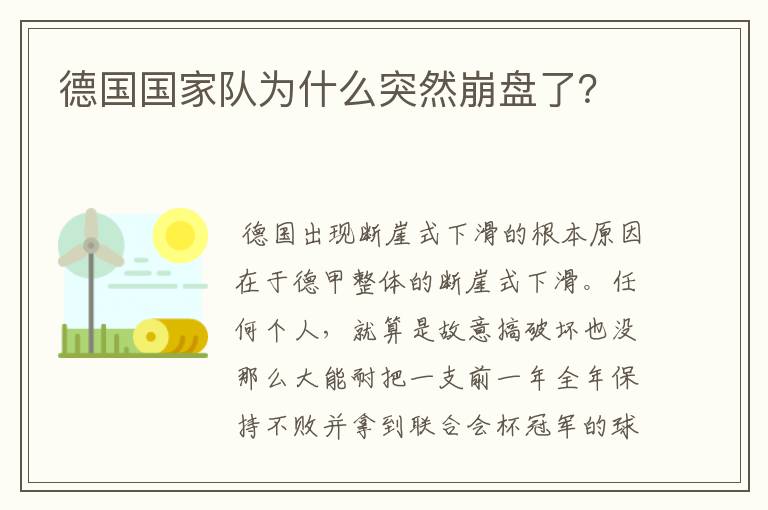 德国国家队为什么突然崩盘了？