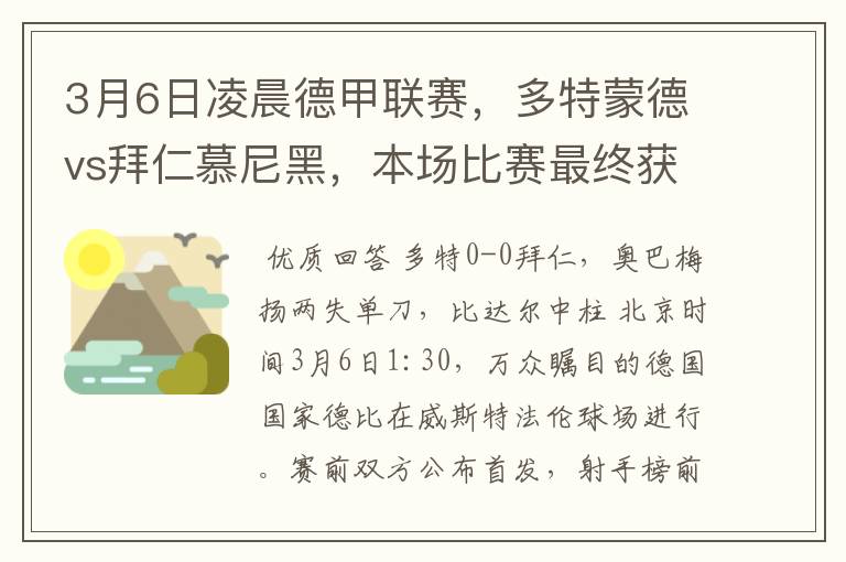 3月6日凌晨德甲联赛,多特蒙德vs拜仁慕尼黑,本场比赛最终获胜的是哪只球队