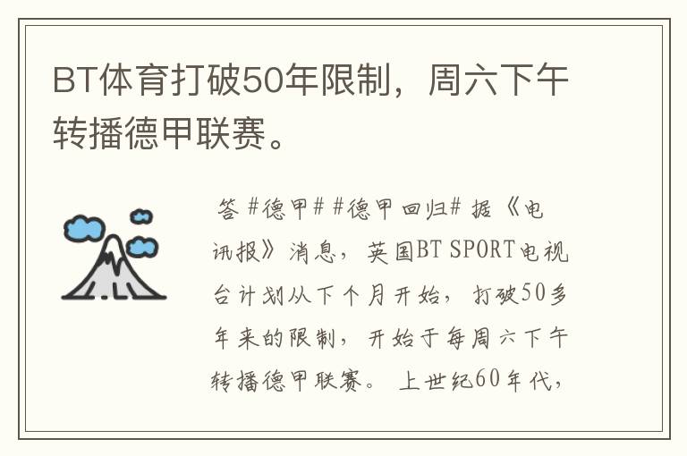 BT体育打破50年限制,周六下午转播德甲联赛。