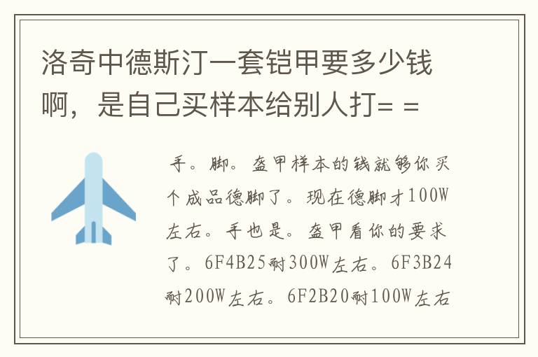 洛奇中德斯汀一套铠甲要多少钱啊,是自己买样本给别人打= =
