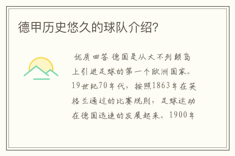 德甲历史悠久的球队介绍?