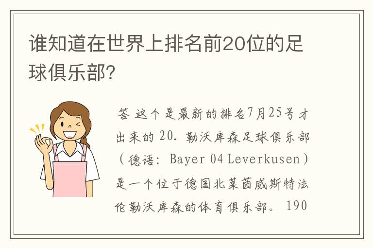 谁知道在世界上排名前20位的足球俱乐部?