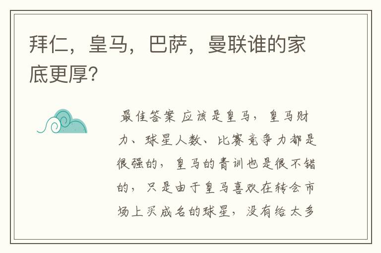 拜仁,皇马,巴萨,曼联谁的家底更厚?