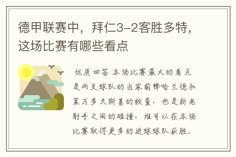 德甲联赛中,拜仁3-2客胜多特,这场比赛有哪些看点