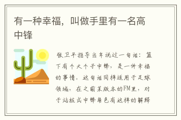 有一种幸福,叫做手里有一名高中锋