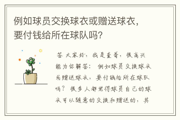 例如球员交换球衣或赠送球衣,要付钱给所在球队吗?
