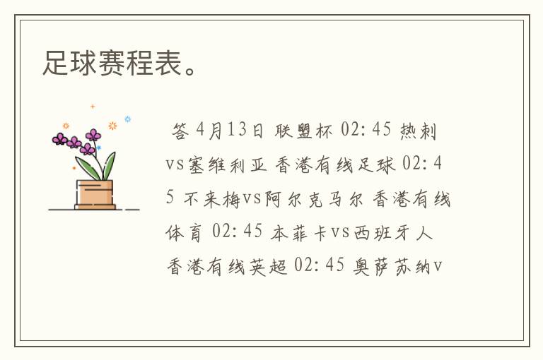 足球赛程表。