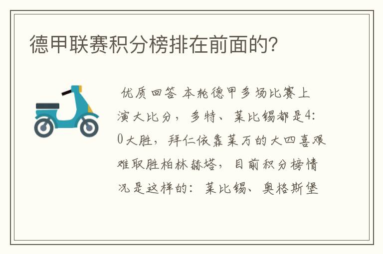 德甲联赛积分榜排在前面的?