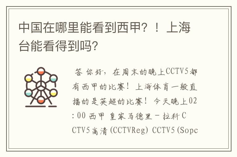 中国在哪里能看到西甲？！上海台能看得到吗？