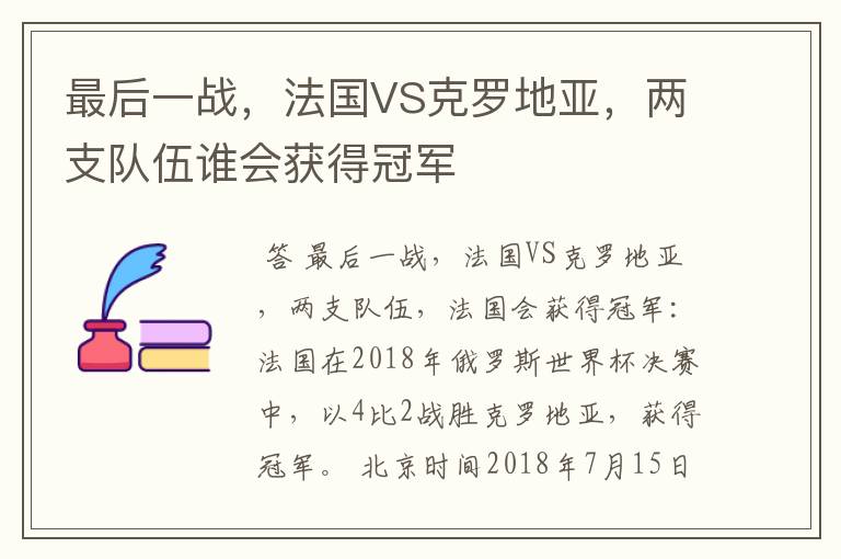 最后一战,法国VS克罗地亚,两支队伍谁会获得冠军