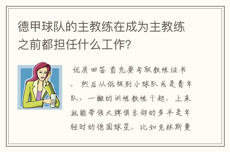 德甲球队的主教练在成为主教练之前都担任什么工作?