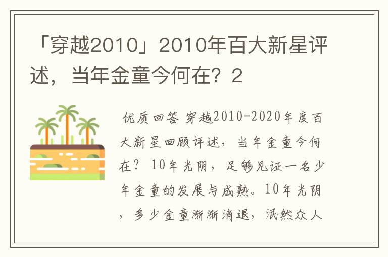 「穿越2010」2010年百大新星评述,当年金童今何在?2