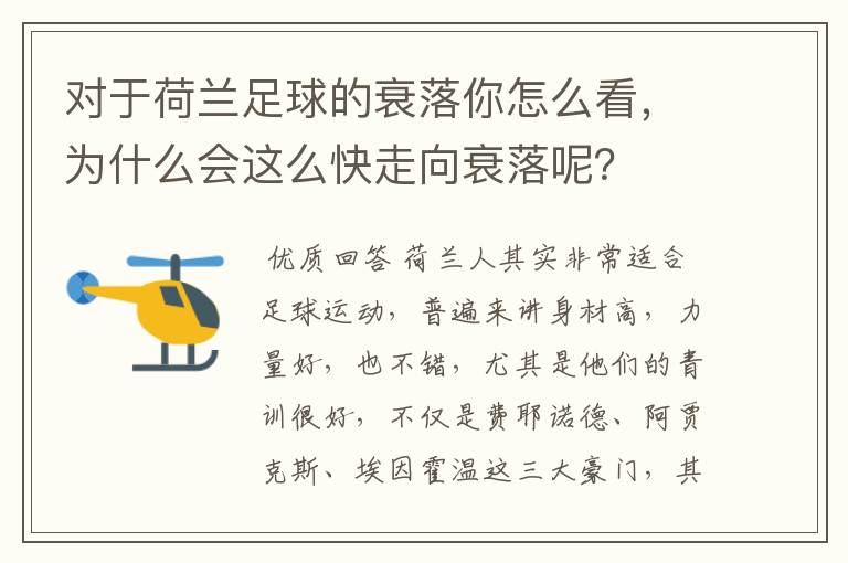 对于荷兰足球的衰落你怎么看,为什么会这么快走向衰落呢?