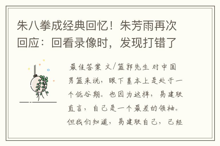 朱八拳成经典回忆!朱芳雨再次回应:回看录像时,发现打错了人
