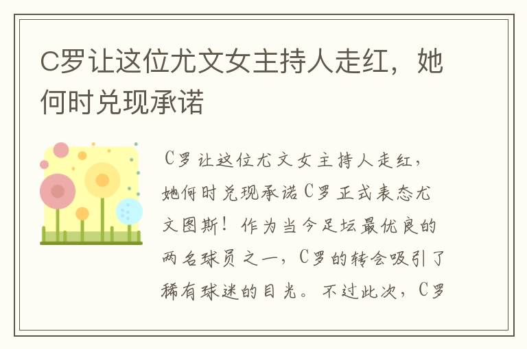 C罗让这位尤文女主持人走红,她何时兑现承诺