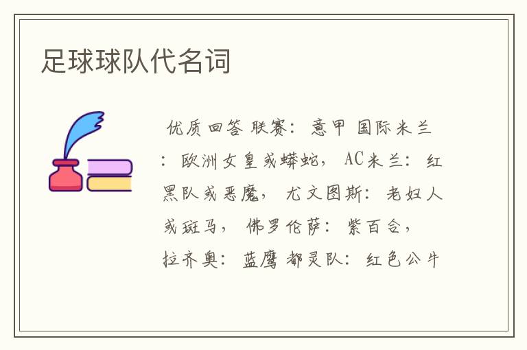 足球球队代名词