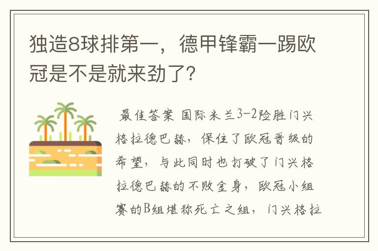 独造8球排第一,德甲锋霸一踢欧冠是不是就来劲了?