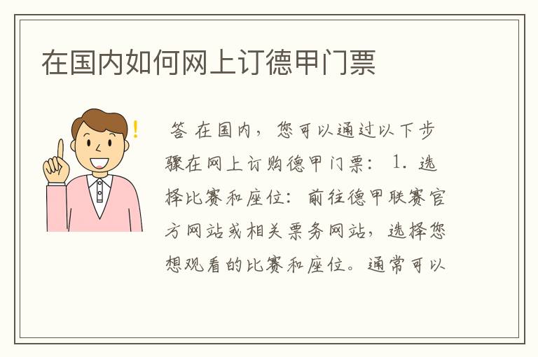 在国内如何网上订德甲门票