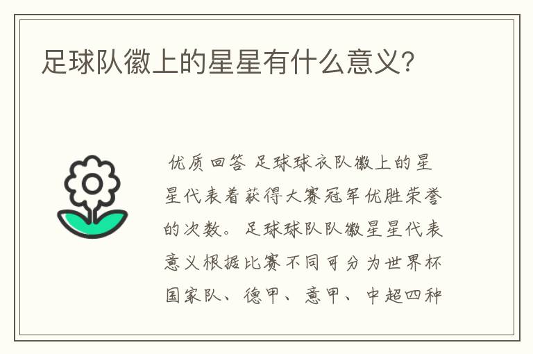 足球队徽上的星星有什么意义?