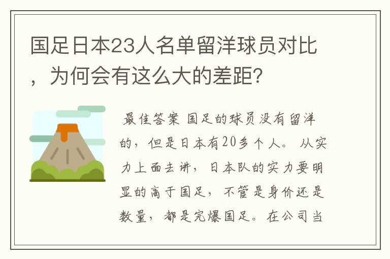 国足日本23人名单留洋球员对比,为何会有这么大的差距?