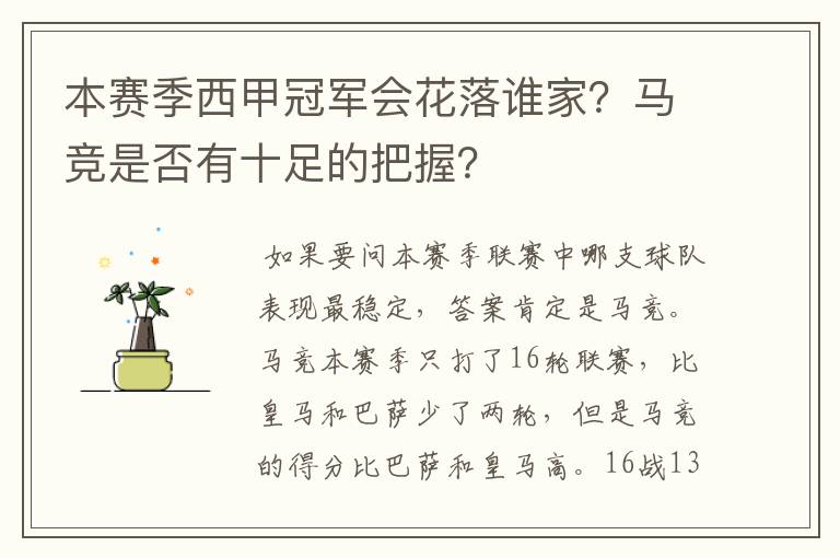 本赛季西甲冠军会花落谁家?马竞是否有十足的把握?