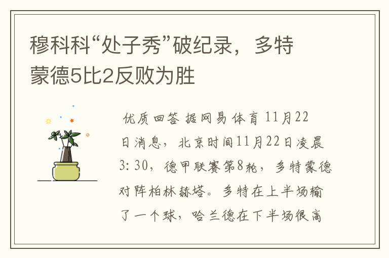 穆科科“处子秀”破纪录,多特蒙德5比2反败为胜