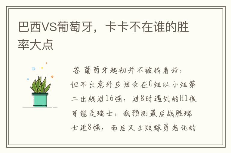巴西VS葡萄牙,卡卡不在谁的胜率大点