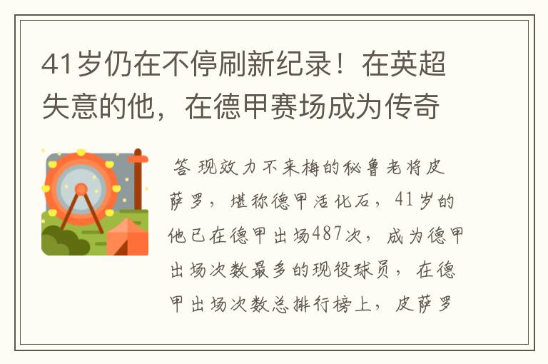 41岁仍在不停刷新纪录!在英超失意的他,在德甲赛场成为传奇