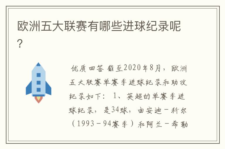 欧洲五大联赛有哪些进球纪录呢?